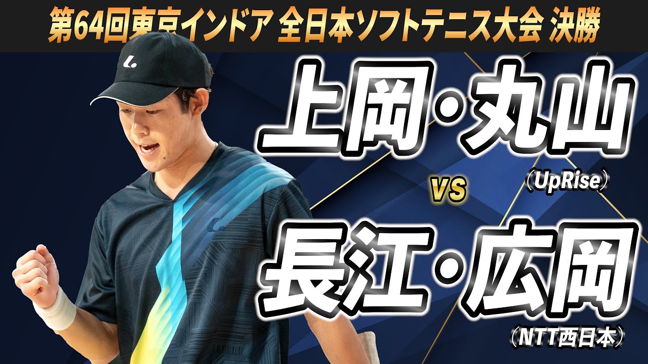 上岡・丸山（UpRise）vs長江・広岡（NTT西日本）第64回東京インドア 決勝戦【ソフトテニス】