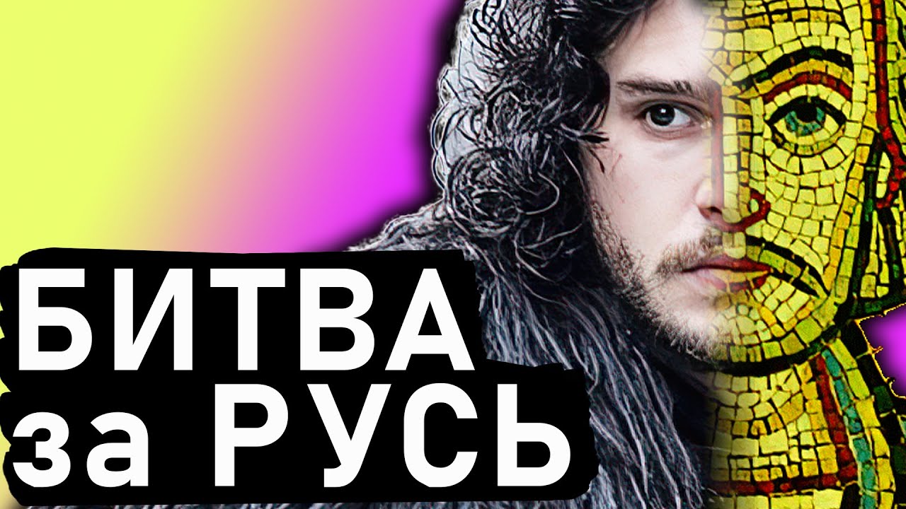 Від Ярослава до Батия. ГРА ПРЕСТОЛІВ ПО-КИЇВСЬКИ  / Русь / Історія України
