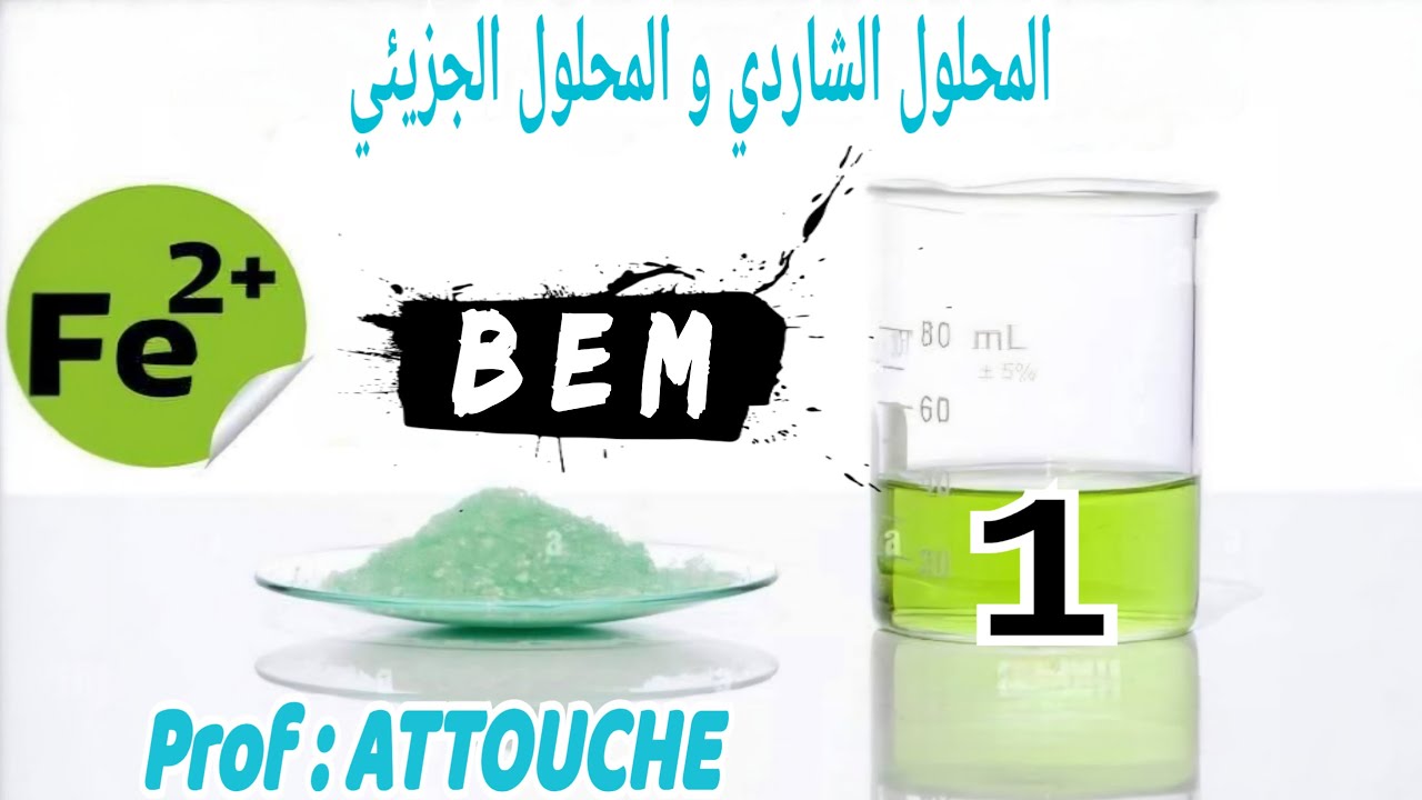 المحلول الشاردي و المحلول الجزيئي