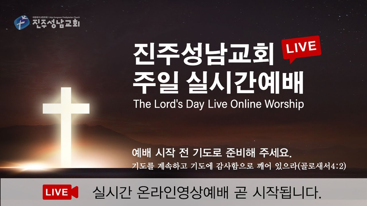 진주성남교회 주일 실시간 온라인 예배(2026.03.01)