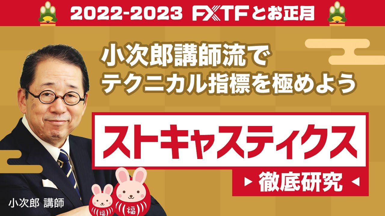 「小次郎講師流でテクニカル指標を極めよう ストキャスティクス徹底研究」小次郎講師 2023/1/1