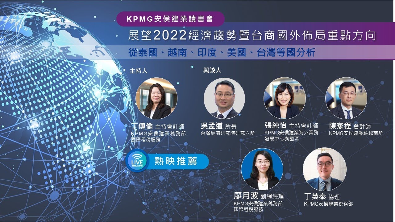 2021第四季KPMG讀書會｜展望2022經濟趨勢暨台商國外佈局重點方向 — 從泰國、越南、印度、美國、台灣等國分析