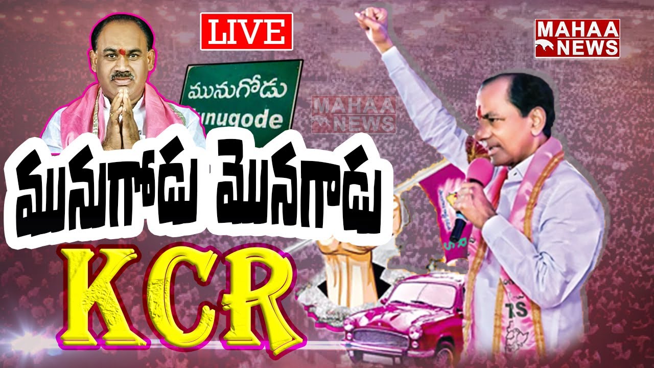 LIVE🔴: కారు జోరు..మునుగోడు లో TRS క్లీన్ స్వీప్ | Munugodu Bypoll Results 2022 | Munugodu