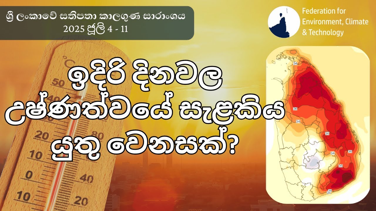 ශ්‍රී ලංකාවේ සතිපතා කාලගුණ සාරාංශය - 2025 ජූලි 4 - 11