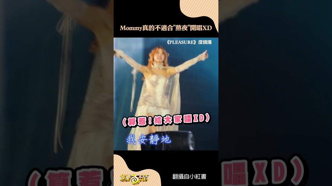 Mommy真的不能
