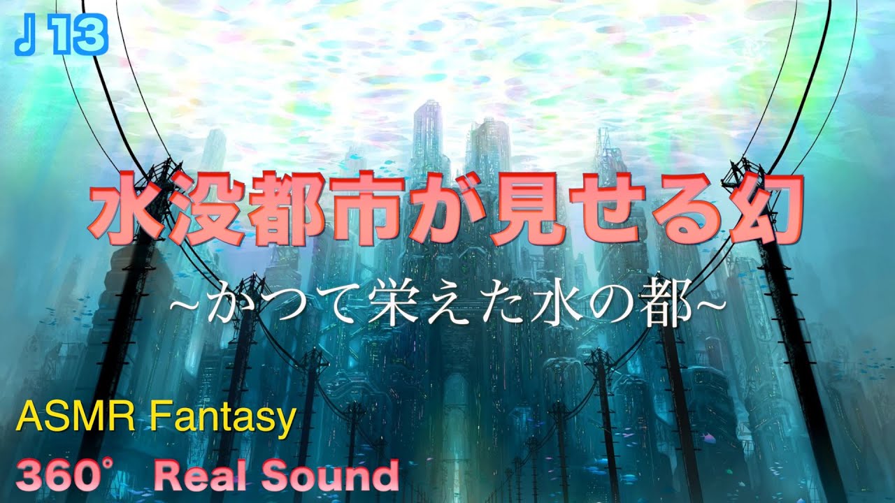 失われた文明 幻想海底都市 【ASMR /ファンタジー /リラックス】/Fantasy,Sea,Atlantis, the City of Water,Relux