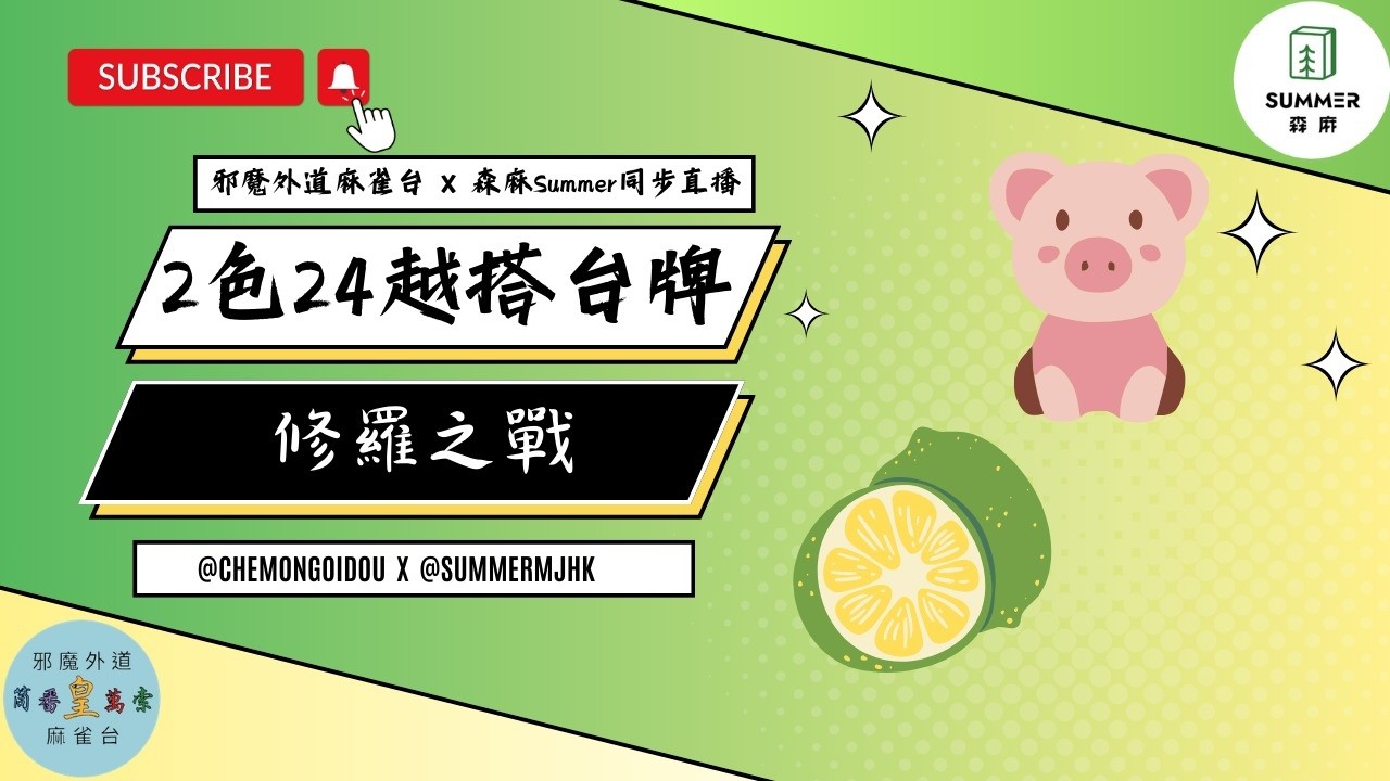 【越搭台牌】 二月十四顛沛流離之修羅之戰
