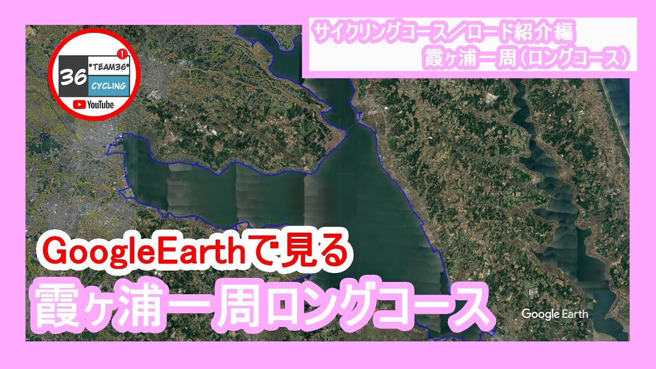 【GoogleEarth】霞ヶ浦一周サイクリングコース（コース紹介）