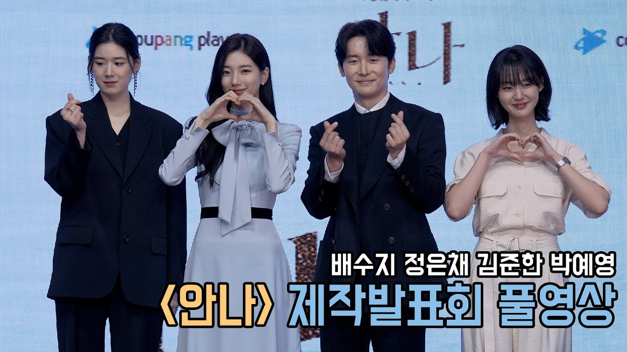 [4K] 두 얼굴의 수지? 쿠팡플레이 안나 제작발표회 풀영상｜배수지 Suzy 정은채 김준한 박예영｜무비비