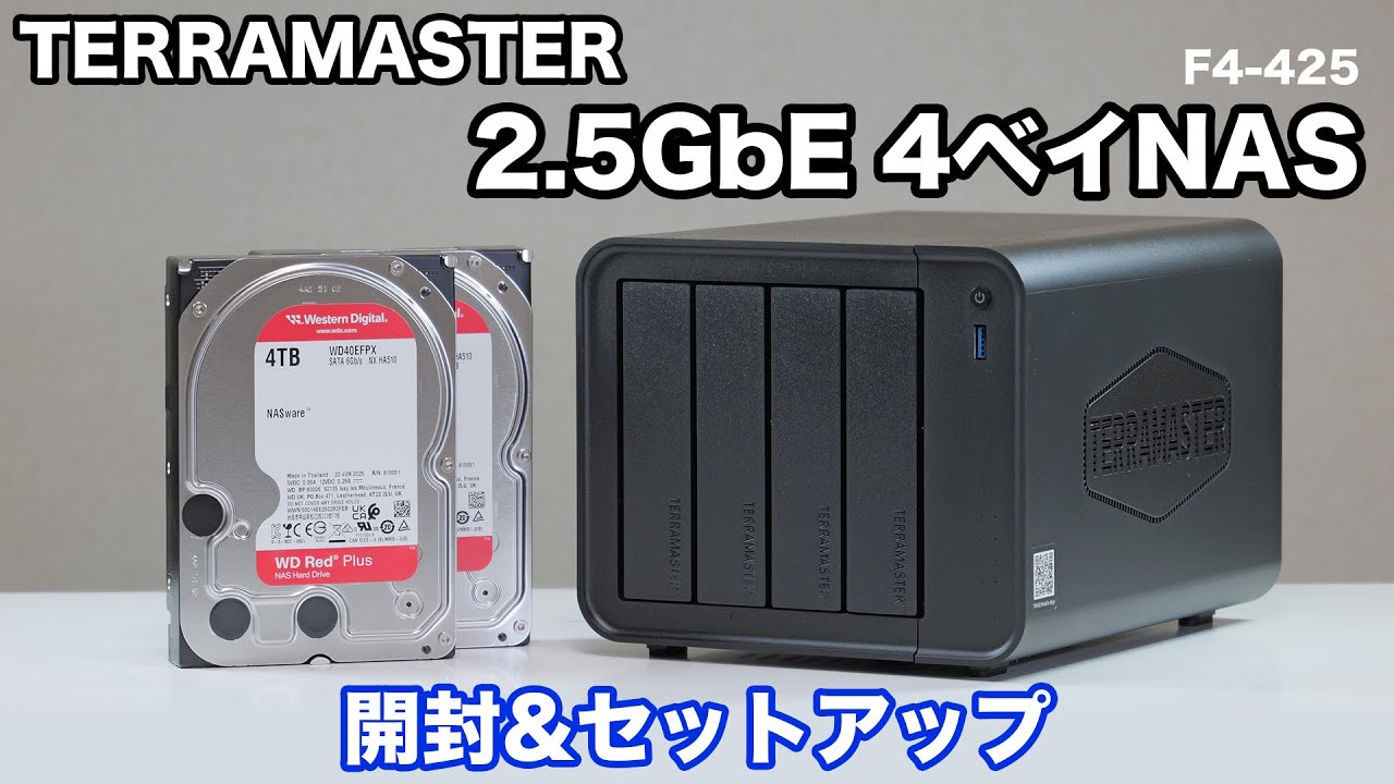 【セットアップ方法解説】TERRAMASTERの2.5GbE対応NASを開封して実力を検証してみた〈F4-425〉