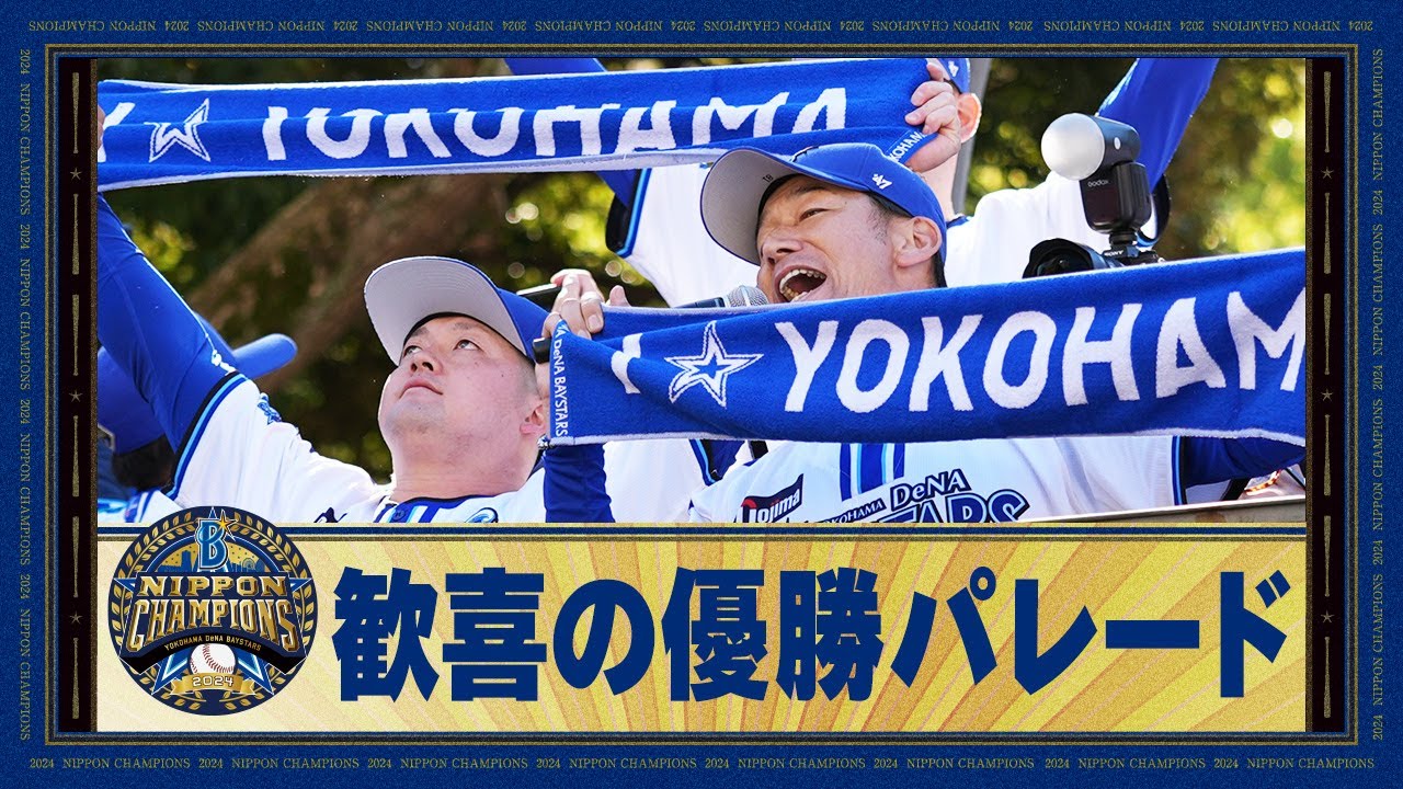 【26年ぶり日本一】「横浜DeNAベイスターズ日本一 優勝パレード2024」30万人のファンの皆さまと祝う夢のようなひととき！選手からの感謝のメッセージも！
