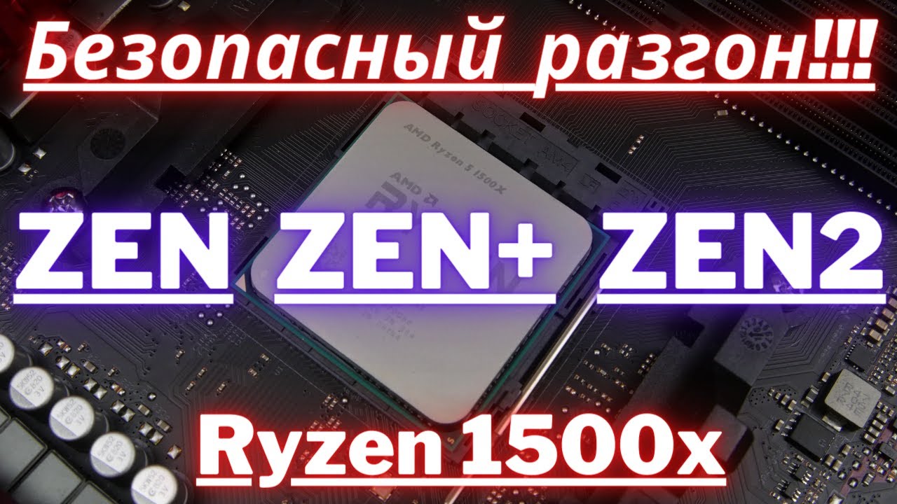 Безопасный разгон RYZEN 1500x, маленький гайд который подходит так же под ZEN, ZEN+, ZEN2.