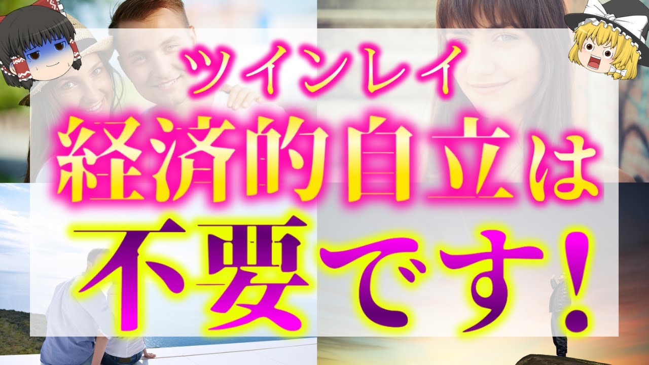 【ゆっくり解説】※ツインレイ女性必見！ツインレイ統合に経済的自立が不要な理由５選！【ゆっくりスピリチュアル】