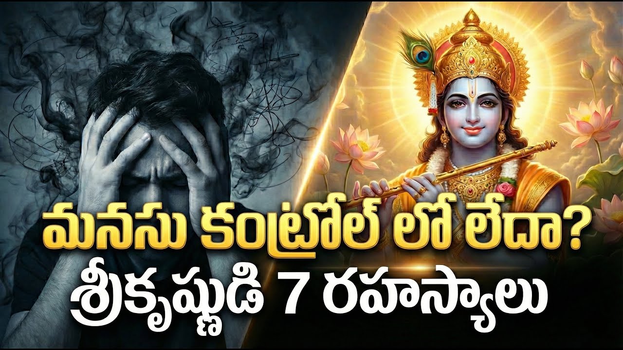 మనసు కంట్రోల్ లో లేదా? శ్రీ కృష్ణుడి 7 అద్భుత రహస్యాలు! | Mind Control Tips | Bhagavad Gita