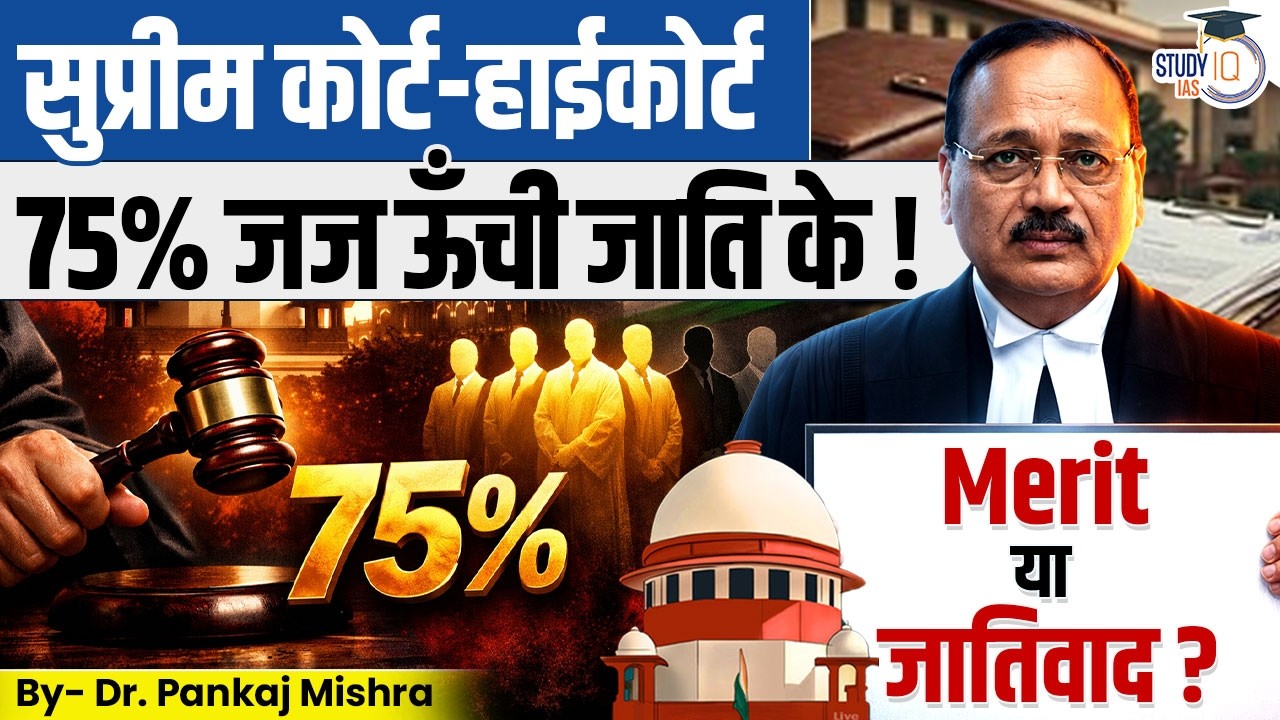 SC–HC में 75% Judges Upper Caste से? | Merit vs Jaativaad | Dr Pankaj Mishra | StudyIQ IAS Hindi