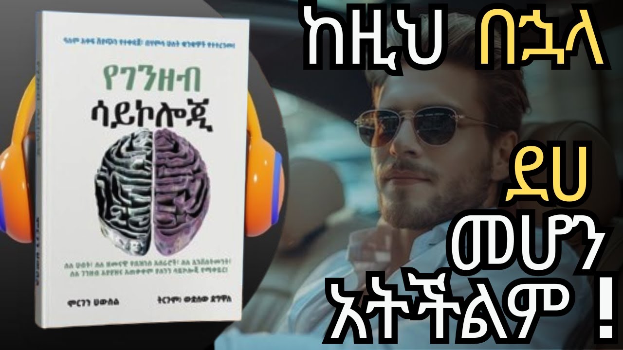በ30 ደቁቃ ሙሉ መጽሃፉን | የገንዘብ ነጻነት ሚስጥራዊና ድብቅ መንገዶች| Money Secrets Unlocked: The Psychology of Money