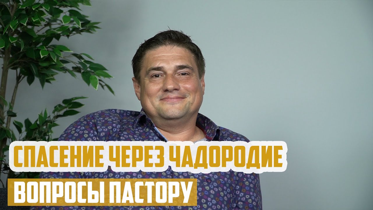 Вопросы пастору - Спасется через чадородие?