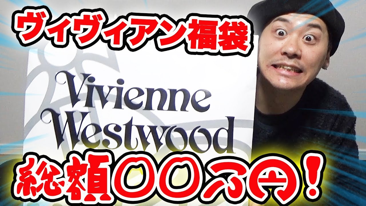 【大当たり】ヴィヴィアン福袋2019の中身がスゴすぎた！【Vivienne WestWood メンズ】