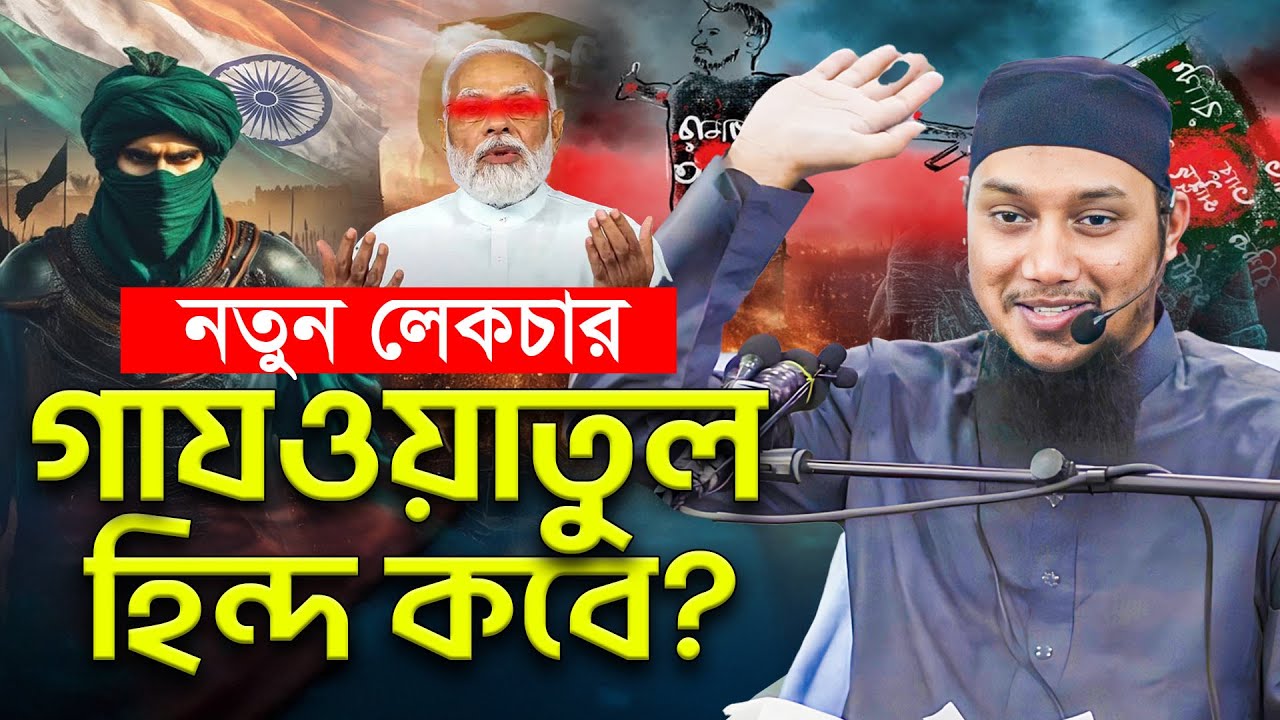 গাজওয়াতুল হিন্দ কবে ? আবু ত্বহা মুহাম্মাদ আদনান । abu taha muhammad adnan waz 2024 | Bangla Waz