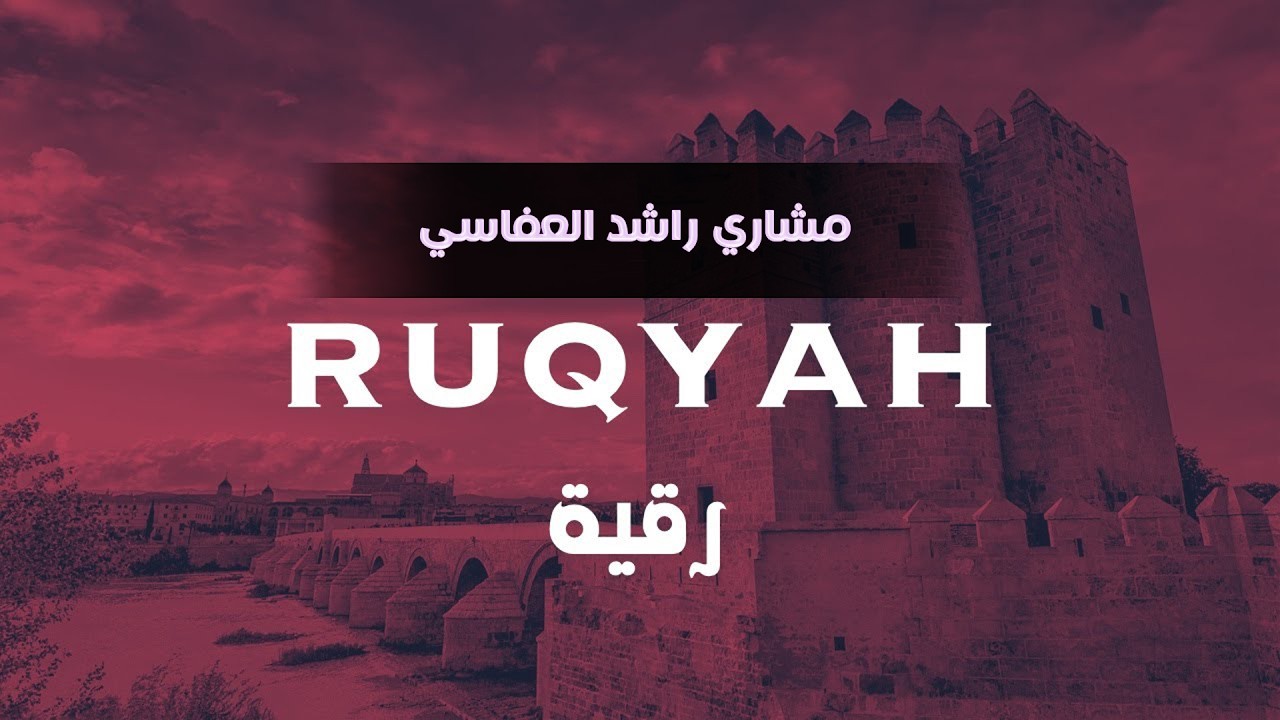 الرقيه الشرعيه للشيخ مشاري العفاسي Mashary Rashed Alrokya Alshareya