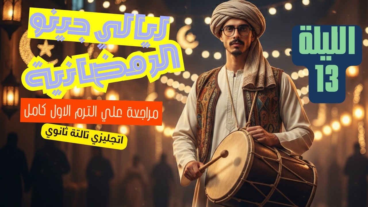 ليالي جينو الرمضانية 2026 🌙 | مراجعة إنجليزي تالتة ثانوي الترم الأول – الليلة 13 |أسئلة متوقعة