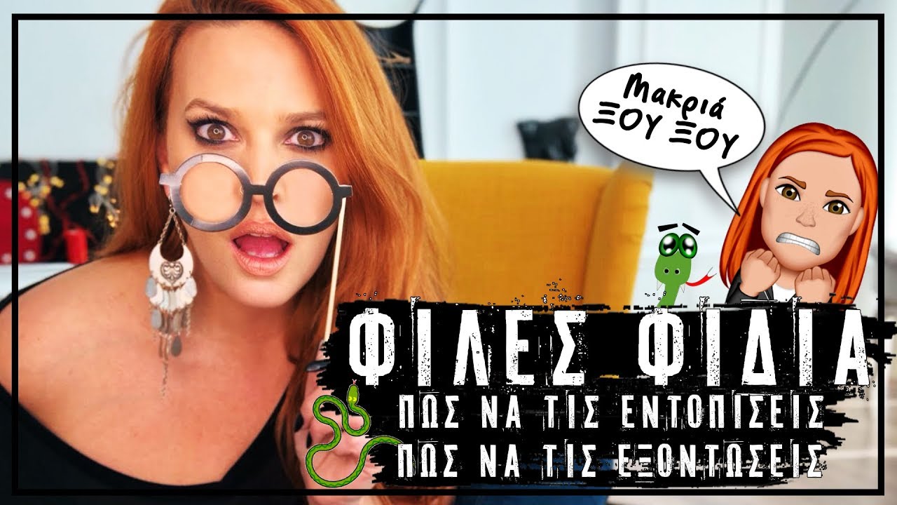 Φίλες Φίδια | Sissy Christidou