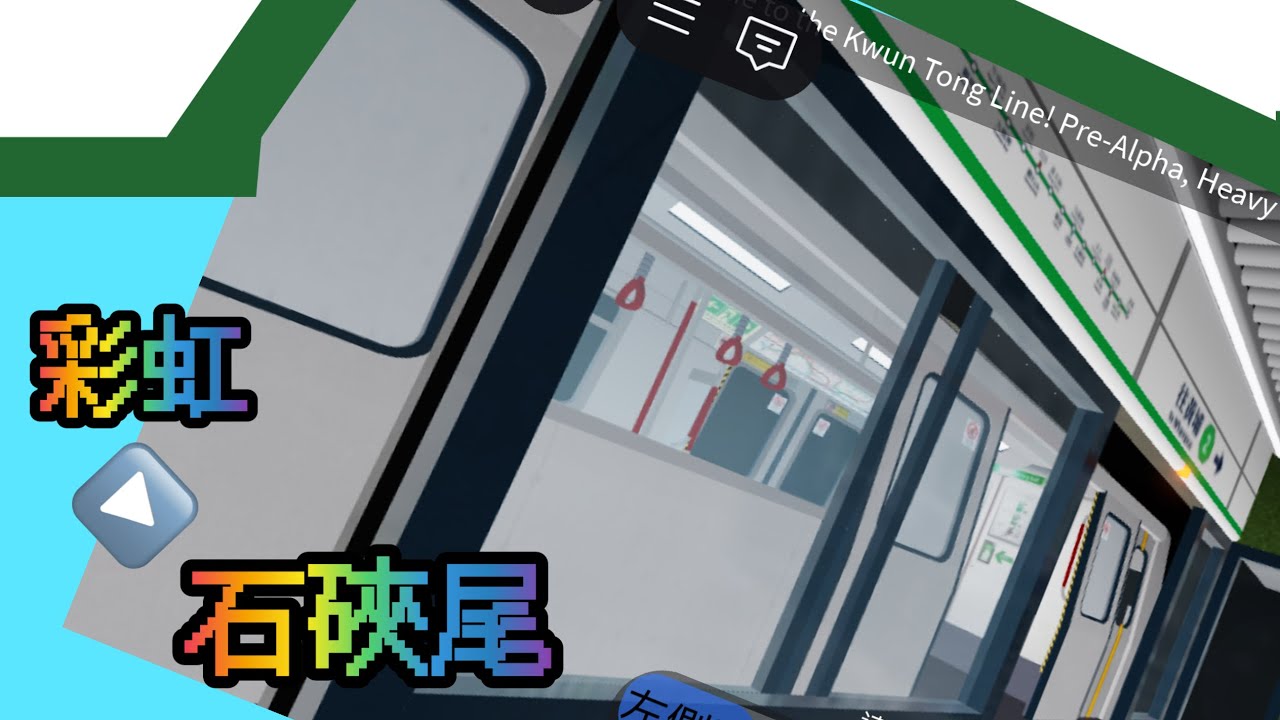 【時光倒流】 Roblox MTR 觀塘綫 往:石硤尾 To:Shek Kip Mei