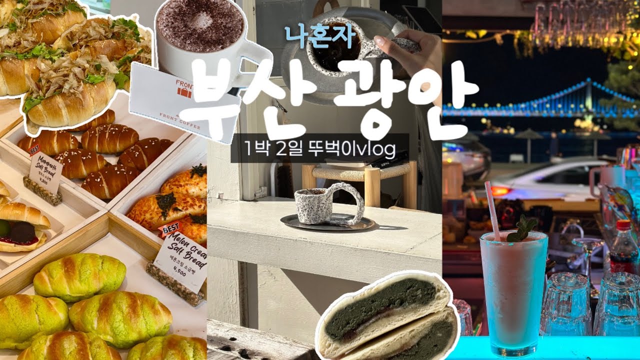 나혼자 부산은 처음이라🏖️광안리 낮과밤 제대로 즐기기&bull;광안대교뷰 5만원숙소도 최고&bull;골목골목 신맛집