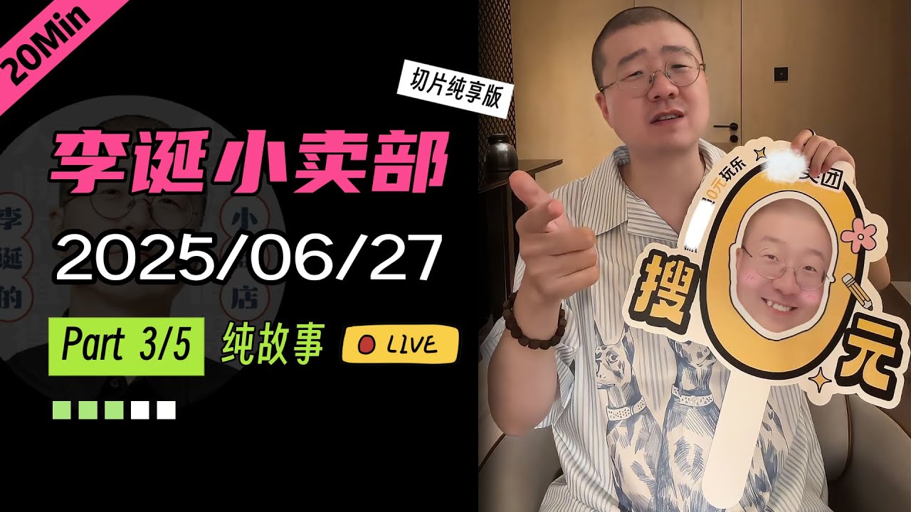 【纯享切片】【无广】李诞小卖部｜2025-06-27(P3) 李诞精彩爆笑故事会