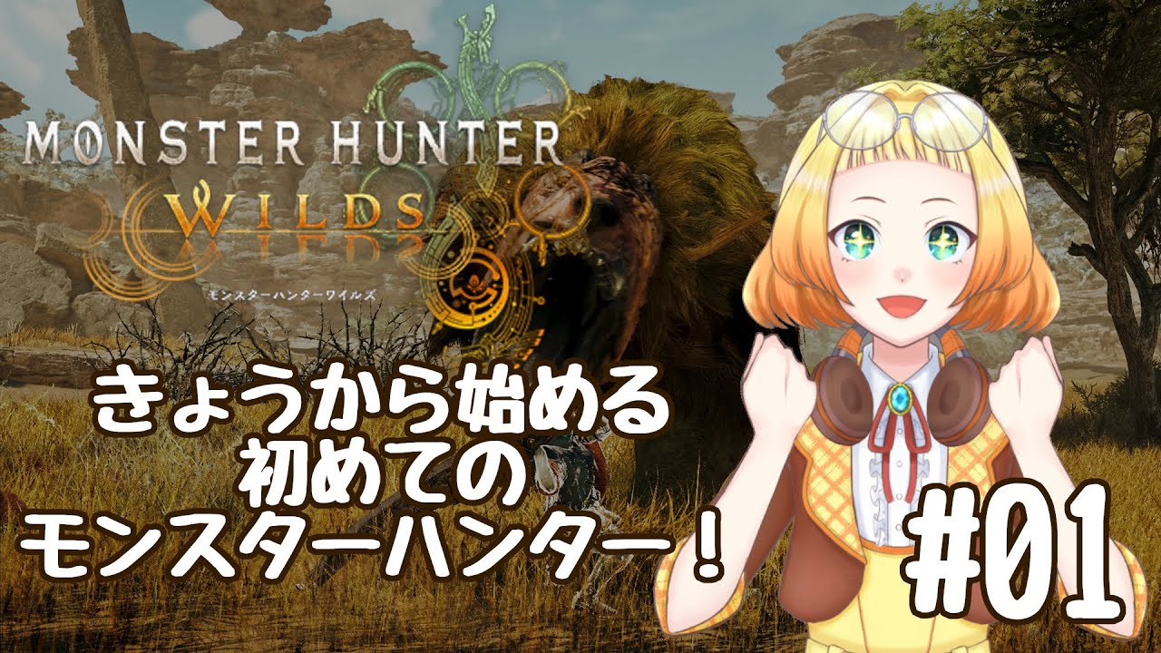 【ゲーム配信】モンスターハンターワイルズ　#01  まったくの初心者が始めるモンハン！　#雑談配信 #ゲーム配信 #モンスターハンターワイルズ