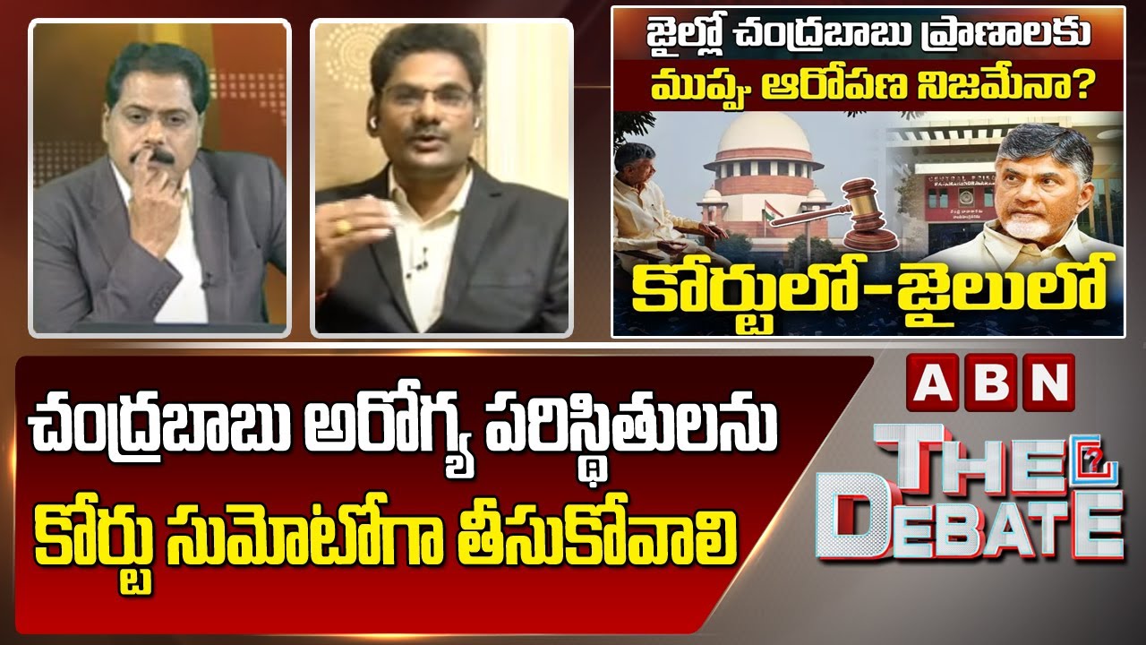 Laxmi Narayana : చంద్ర‌బాబు అరోగ్య ప‌రిస్థితుల‌ను కోర్టు సుమోటోగా తీసుకోవాలి | ABN