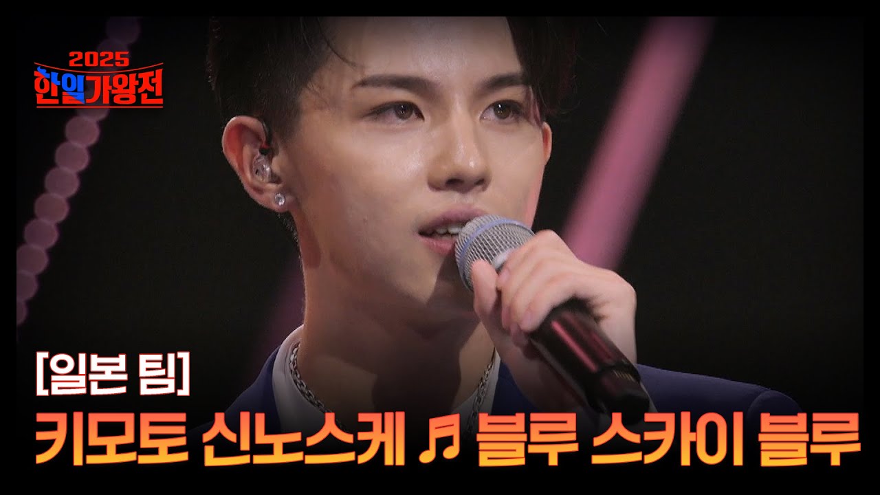 [일본 팀] 키모토 신노스케 ♬ 블루 스카이 블루 MBN 250916 방송