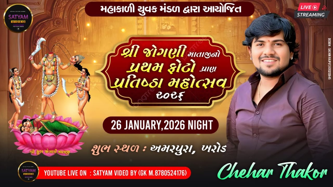 શ્રી જોગણી માતાજીનો પ્રથમ ફોટો પ્રાણપ્રતિષ્ઠા મહોત્સવ નિમિત્તે ભવ્ય રાસગરબા -  !! ચેહર ઠાકોર !!