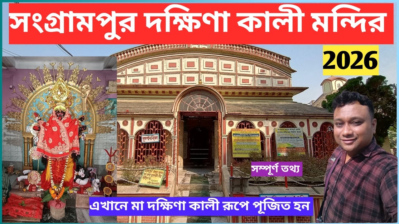 500 বছরের পুরনো সংগ্রামপুরের দক্ষিণা কালী মন্দির ২০২৬ | Sangrampur Kali Mandir 2026 , Basirhat | 