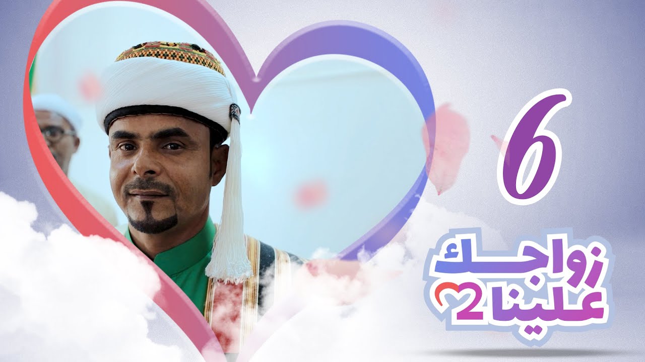 زواجك علينا 2 | الحلقة 6 - تريم | تقديم خالد الجبري