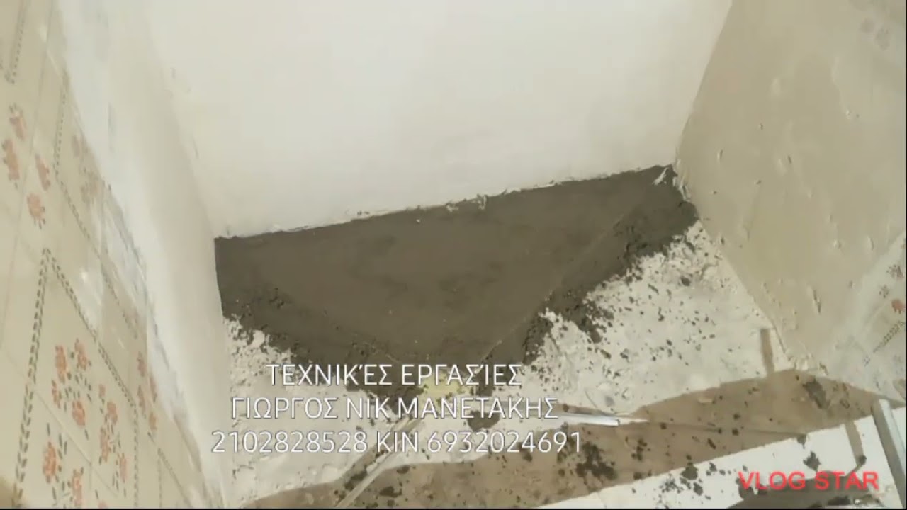 ριξιμο τσιμεντοκονιας σε χτιστη ντουζιέρα