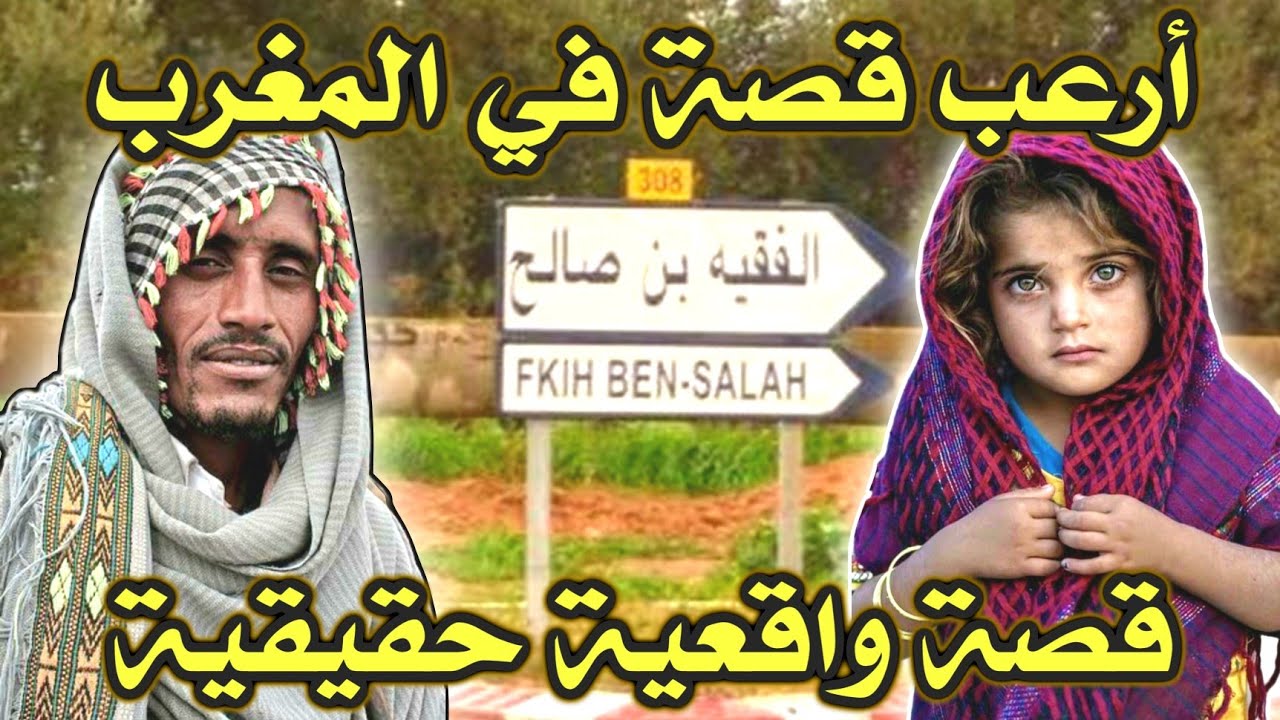 أخطر قصة واقعية مرعبة حدثت في المغرب 513# | قصص رعب بالدارجة | 9isas ro3b wa9i3iya