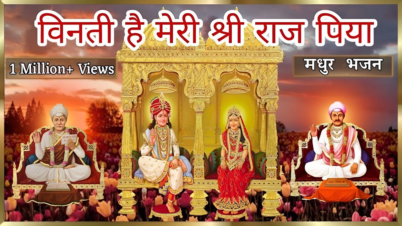 Vinti hai meri shri raj piya. ( Best 👌Nijanand #pranami bhajan )