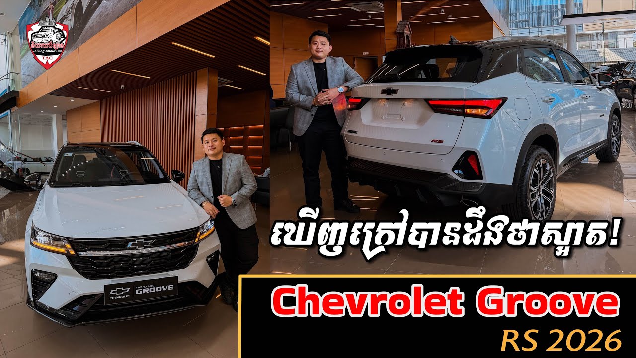 Chevrolet Groove RS 2026🚗 អុបសិនសុវត្តិភាពពេញតែម្តង តម្លៃ 28.500$ 