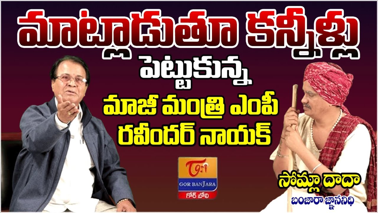 మాట్లాడుతూ కన్నీళ్లు పెట్టుకున్న మాజీ మంత్రి Ravinder Naik Interview | Somla Dada | Tori Gor Banjara