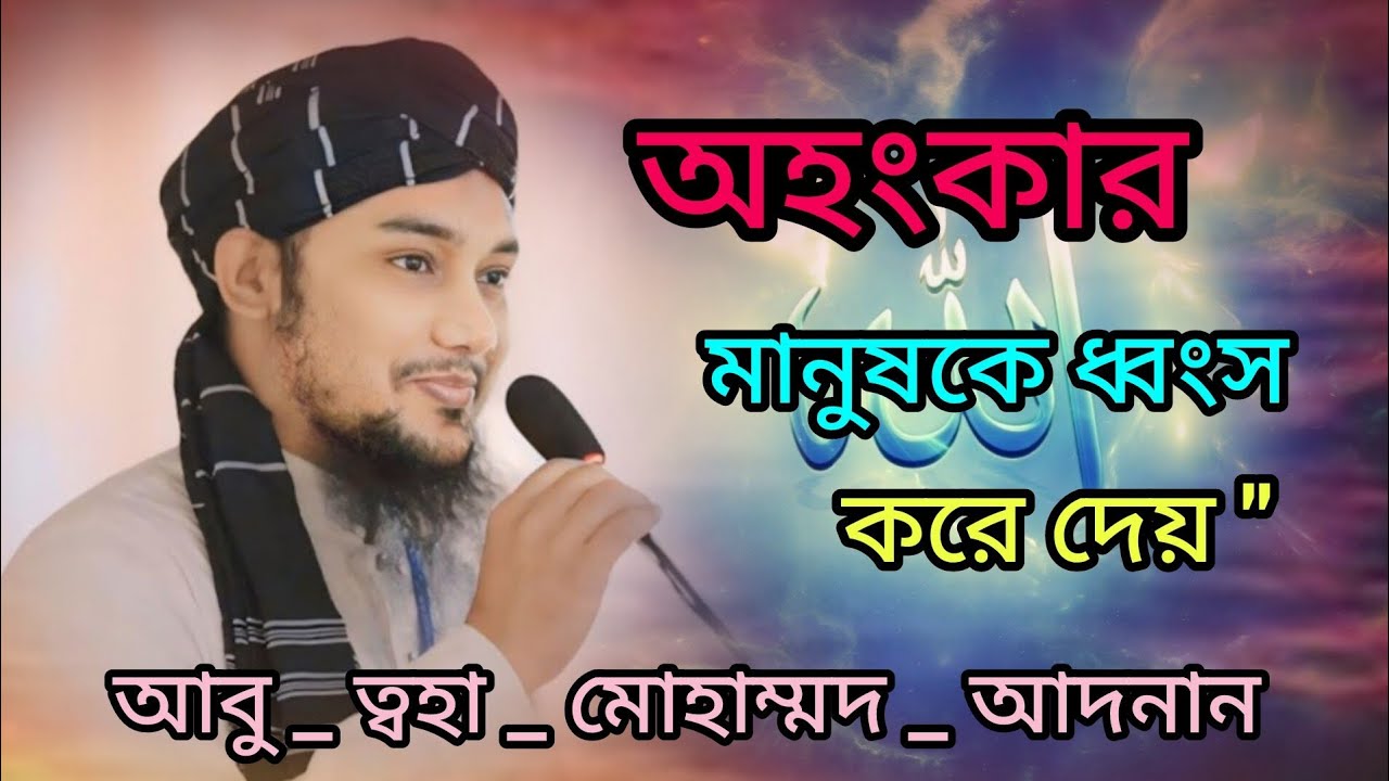 কখনো অহংকার করবেন না 