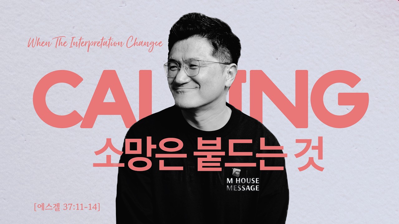 엠하우스 메시지 | 소망은 붙드는 것 (When The Interpretation Changes) [겔 37:11-14]  | JK 김정기 목사 | M HOUSE MESSAGE
