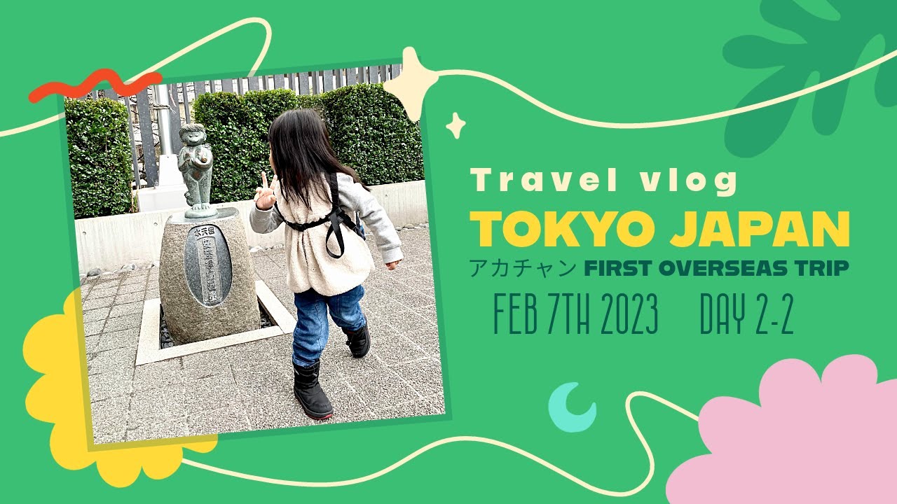 東京 水天宮還願 安產 求子之神｜2023 日本行 東京 Day 2-2｜travel vlog |艾董｜Feb 7th 2023｜#艾董 #東京 #親子旅行 #水天宮 #人形町週邊 #安產 #求子