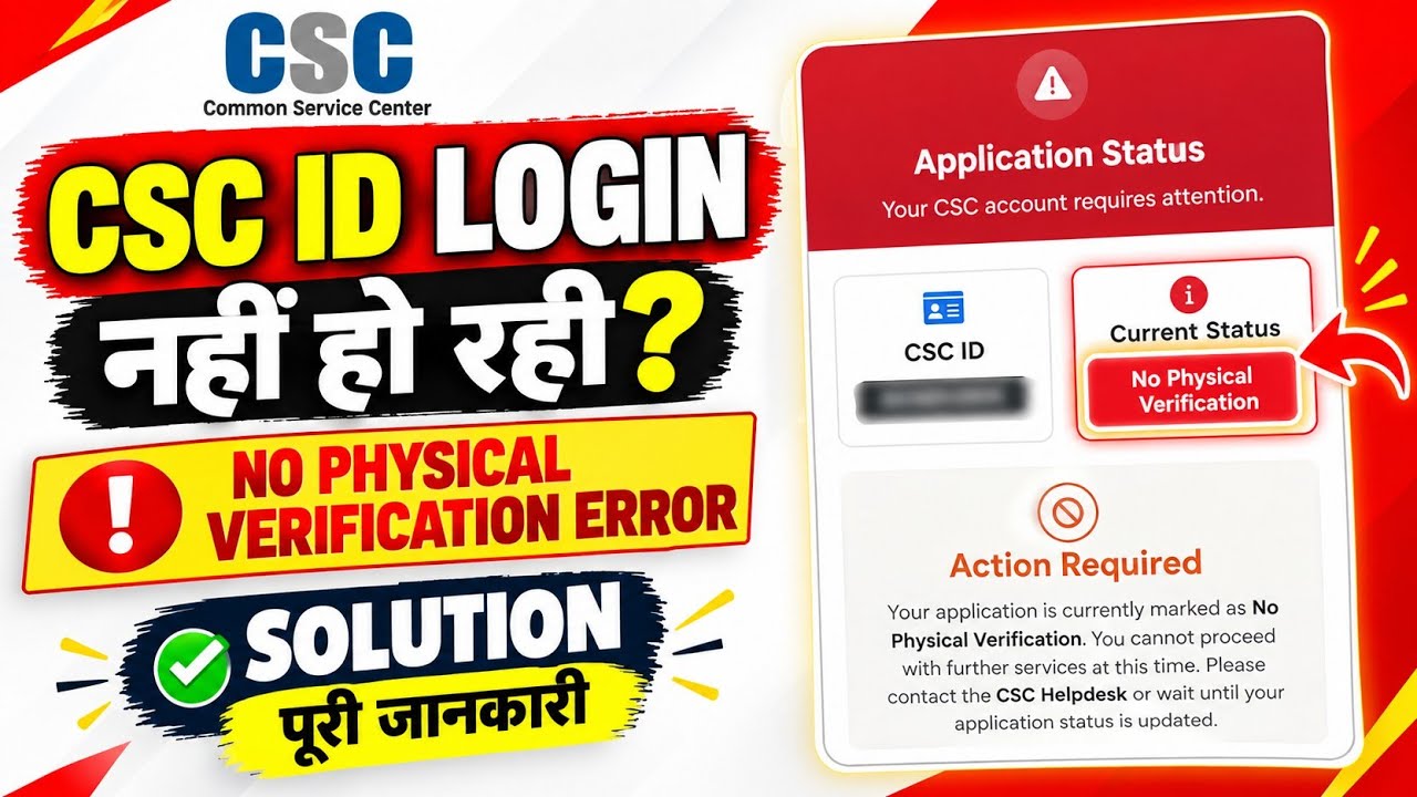 CSC ID Login नहीं हो रही? No Physical Verification Error का Solution |