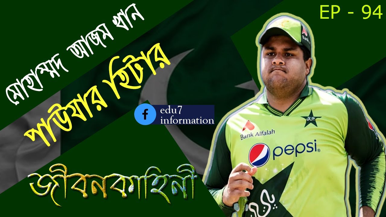Azam Khan Biography in Bangla | আজম খানের জীবনকাহিনী