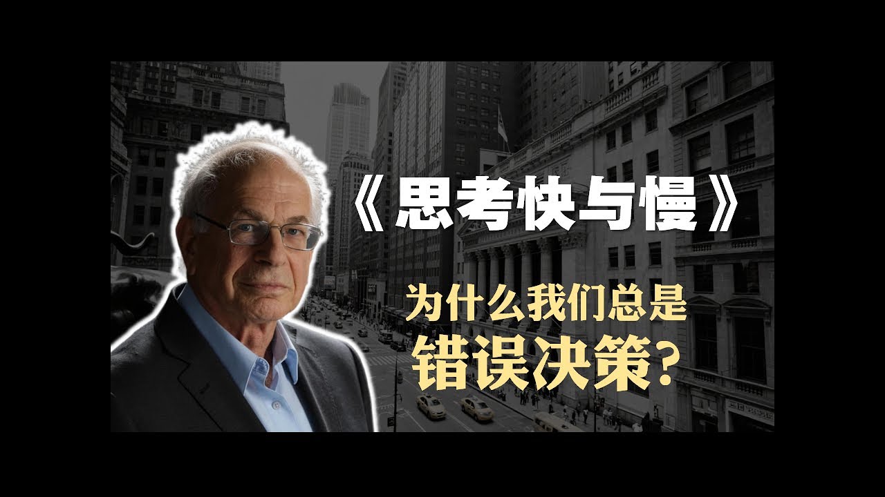 经济学必读书籍《思考快与慢》精读：为什么我们总是错误决策？