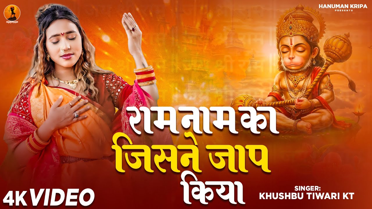 राम नाम का जिसने जाप किया | Ram Nam Ka Jisne Jap Kiya | Khushbu Tiwari KT |