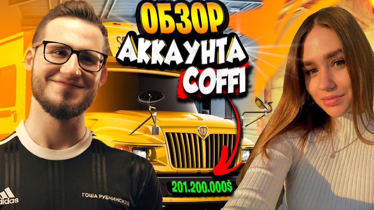 200.000.000$ ОБЗОР АККАУНТА COFFI НА GTA 5 RP! ОДНОЗНАЧНО САМЫЙ БОГАТЫЙ ЮТУБЕР В ГТА 5 РП