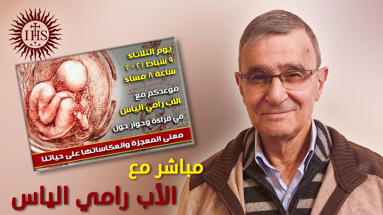 معنى المعجزة وانعكاسها على حياتنا - مباشر مع الأب رامي الياس