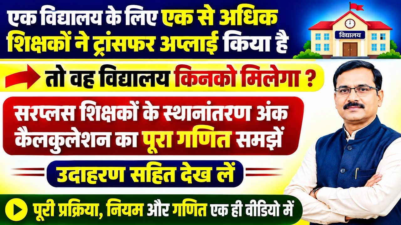 सरप्लस शिक्षकों के स्थानांतरण अंक कैलकुलेशन का पूरा गणित समझें ✅ एक विद्यालय के लिए एक से अधिक..